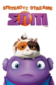 Επιτέλους Φτάσαμε Σπίτι (2015)