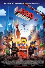 Η Ταινία Lego (2014)