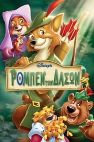 Ρομπέν των δασών (1973)