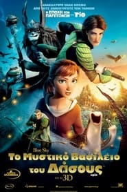 Το μυστικό βασίλειο του δάσους (2013)