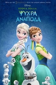 Χρόνια πολλά – Ψυχρά κι ανάποδα (2015)