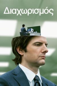 Διαχωρισμός / Severance (2022)