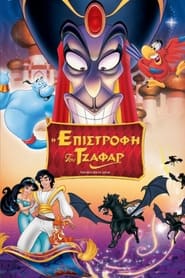 Η επιστροφή του Τζαφάρ (1995)