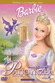 Μπάρμπι: Ραπουνζέλ (2002)