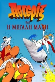 Ο Αστερίξ στη μεγάλη μάχη (1989)