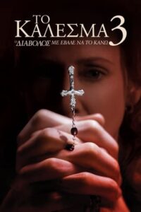 The Conjuring: The Devil Made Me Do It (2021)