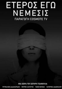 Έτερος εγώ (2019-2023)