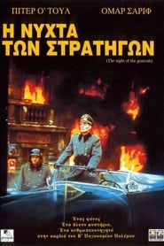 Η νύχτα των στρατηγών / The Night of the Generals (1967)