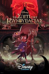 The Owl House (2020-)