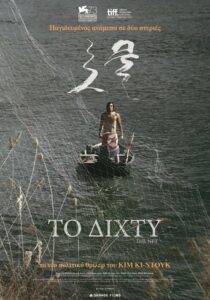 Geumul / The Net / Το Δίχτυ (2016)