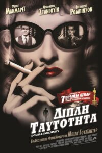 Double Indemnity / Διπλή ταυτότητα (1944)