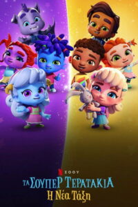 Super Monsters: The New Class / Τα Σούπερ Τερατάκια: Η Nέα Τάξη (2020)