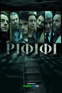 Rififi / Ριφιφί (2025)
